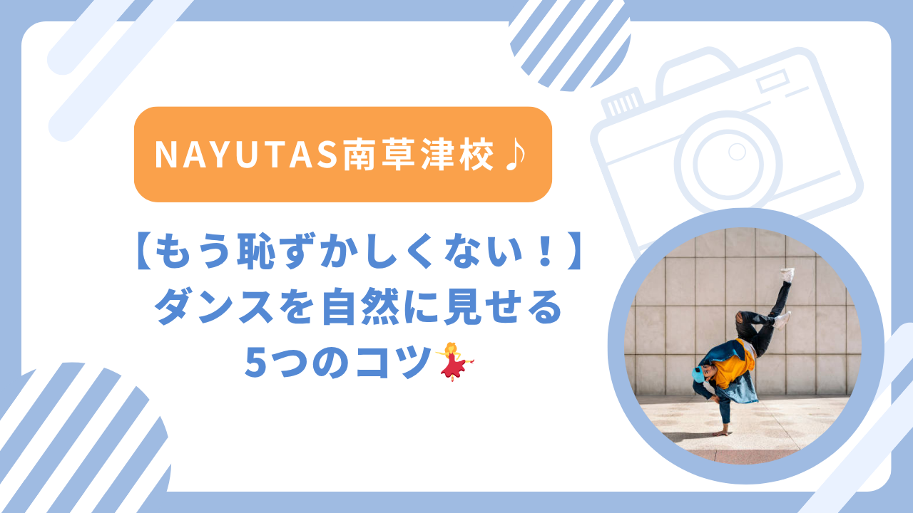 【もう恥ずかしくない！】ダンスを自然に見せる5つのコツ💃